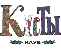 Клуб &laquo;Кусты&raquo;