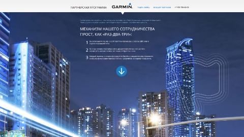 Дизайн и программирование промо-сайта Партнерской программы Garmin для компании Навиком