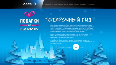 Создание промо-сайта «Подарочный гид» для фирменных магазинов Garmin