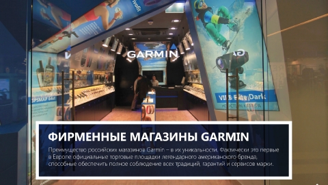 Разработка презентации франшизы фирменных магазинов Garmin для компании Навиком